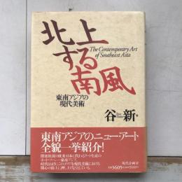 北上する南風　東南アジアの現代美術