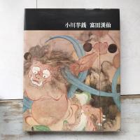 日本近代絵画全集　第19巻　小川芋銭　富田渓仙　