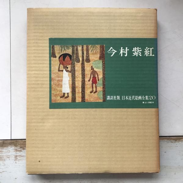 日本近代絵画全集 第20巻 今村紫紅(中村渓男) / 古本、中古本