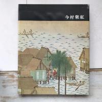 日本近代絵画全集　第20巻　今村紫紅