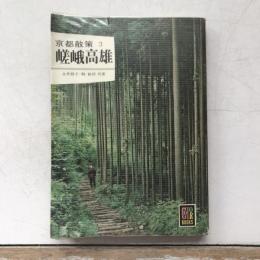 京都散策3　嵯峨高雄　カラーブックス