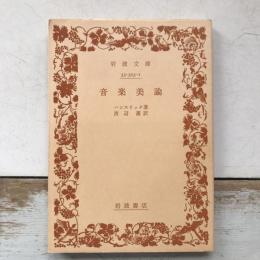 音楽美論　岩波新書