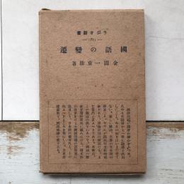 ラジオ新書　71　國語の變遷