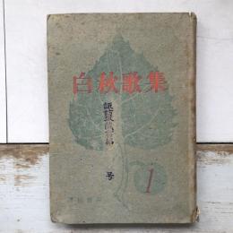 白秋歌集1