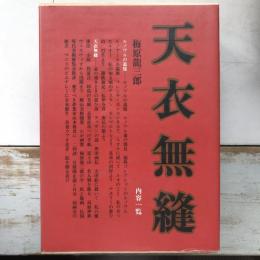 天衣無縫