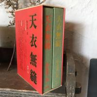 天衣無縫