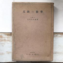 文科の数学