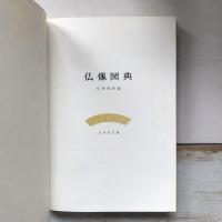 仏像図典　