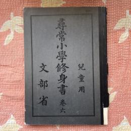 復刻版　尋常小學修身書　児童用　文部省