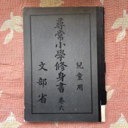 復刻版　尋常小學修身書　児童用　文部省