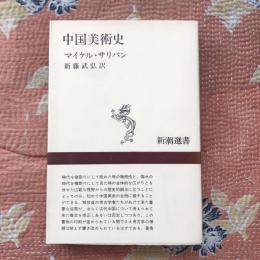 中国美術史　新潮選書