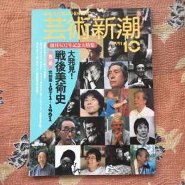 芸術新潮　1991年10月号　創刊502号記念大特集　大発見！戦後美術史　第二部【完結篇】1971〜1991