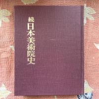 続　日本美術院史