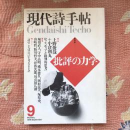 現代詩手帖　1996年9月号　特集：批評の力学