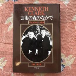 芸術の森のなかで　ケネス・クラーク自伝　