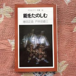 能をたのしむ　平凡社カラー新書32