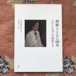 画廊とともに60年　忘れえぬ10人の画家たち