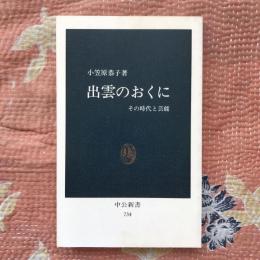 出雲のおくに　その時代と芸能　中公新書734