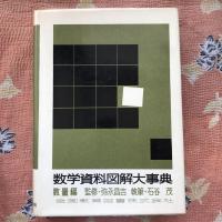 数学資料図解大事典　数量編