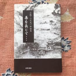 小説・二之丸一件始末　善を長じて・・・