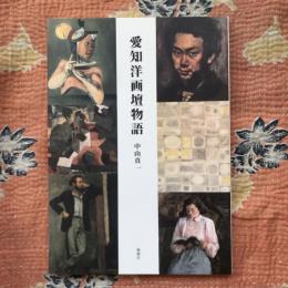 愛知洋画壇物語