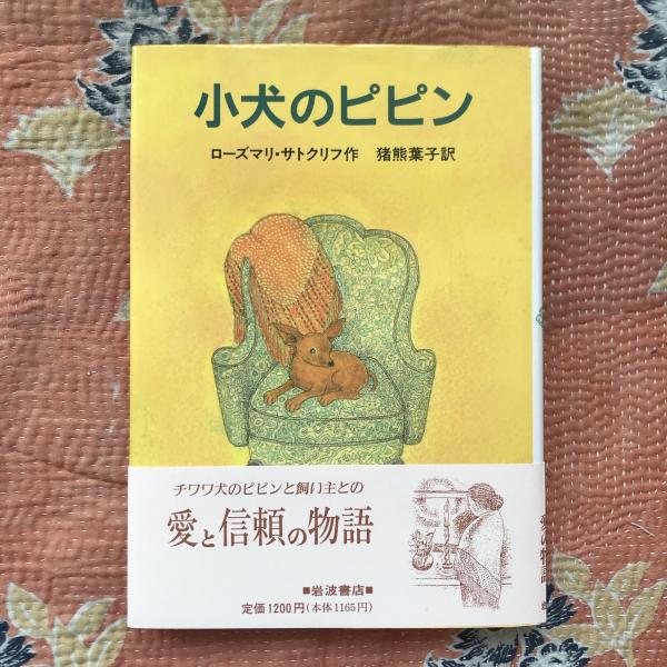 【帯付き・初版】子犬のピピン ローズマリ・サトクリフ 猪熊葉子 1995年 レア 子犬のピピン せかいのどうわシリーズ(ローズマリ・サトクリフ) / 古本