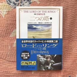 新版　指輪物語５　二つの塔　上１　評論社文庫