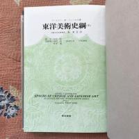 東洋美術史綱　上・下揃