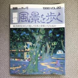 別冊一枚の繪　1986年　vol.20　画集　風景を歩く　風景画か３０人が選んだ日本と世界の写生地30