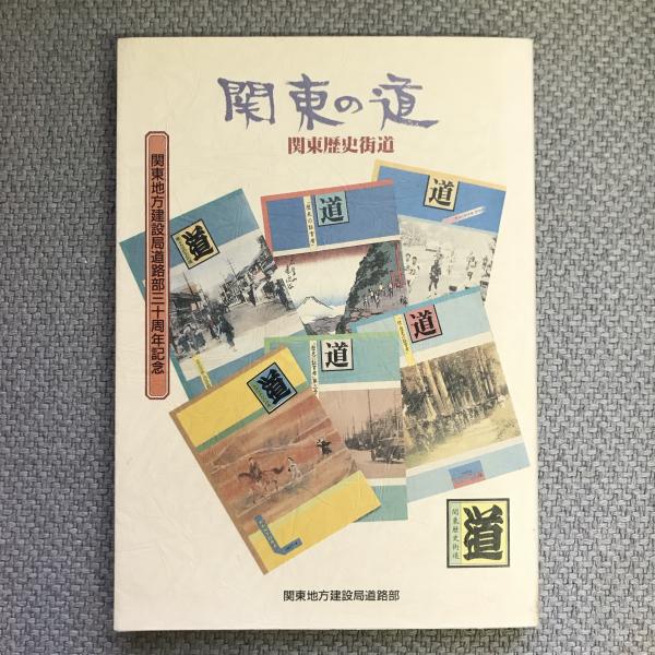 関東の道　関東歴史街道　日本の古本屋　言事堂　古本、中古本、古書籍の通販は「日本の古本屋」