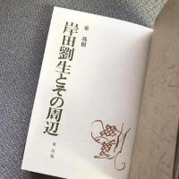 岸田劉生とその周辺