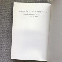 比較芸術学研究　第6集　芸術とジャンル　