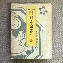 改版大増補　鑑定備考　日本陶器全書