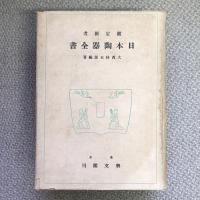改版大増補　鑑定備考　日本陶器全書