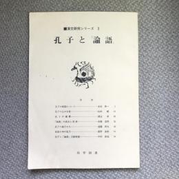 漢文研究シリーズ　3　孔子と論語　