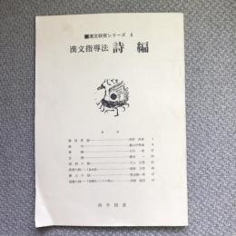 漢文研究シリーズ　4　漢文指導法　詩編