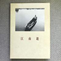 江南遊　中国文人風土記