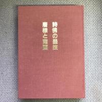 詩佛の墨技　唐様と南画