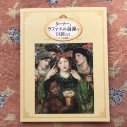 朝日新聞額絵シリーズ　ターナーとラファエル前派の巨匠たち　テート美術館