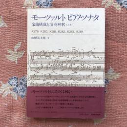 モーツァルト ピアノ・ソナタ　楽曲構成と演奏解釈　上・下巻