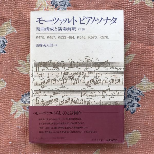 モーツァルトピアノ・ソナタ 楽曲構成と演奏解釈 中巻 - アート/エンタメ モーツァルトピアノ・ソナタ 楽曲構成と演奏解釈 中巻 - アート/エンタメ