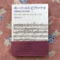 モーツァルト ピアノ・ソナタ　楽曲構成と演奏解釈　上・下巻