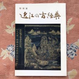 特別展　近江の古経典