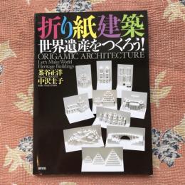 折り紙建築　世界遺産をつくろう！