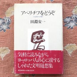 アペリチフをどうぞ　パリ近郊からの便り