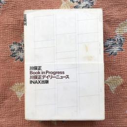 INAX叢書 No.16　Book in Progress　川俣正デイリーニュース