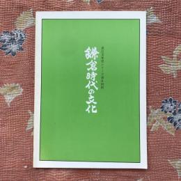近江文化史シリーズ第6回展　鎌倉時代の文化