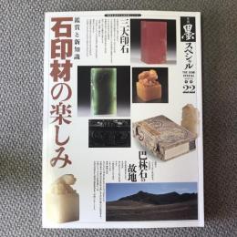 墨　スペシャル　1995年1月号　第22号　石印材の楽しみ