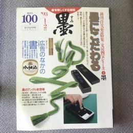 墨　1993年　1、2月号　一〇〇号　特集　墨　墨にこだわる　特別企画　広告のなかの書