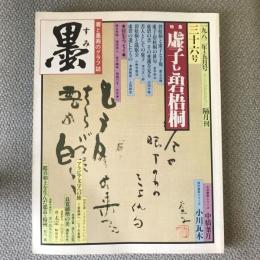 墨　1982年5月号　三十六号　特集　虚子と碧梧桐　現代書家　小川瓦木　